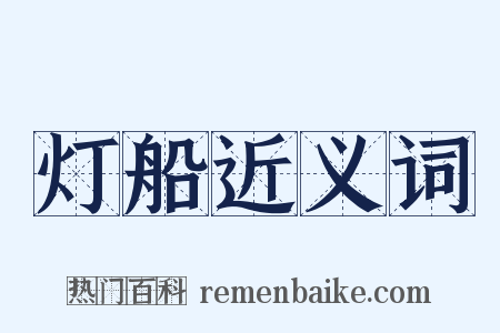 灯船近义词是什么意思的图片